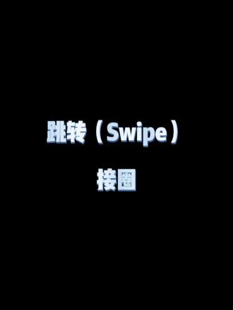 怎么让你的跳转(swipe)更多圈和链接其他动作?#bboy #breaking #街舞教学