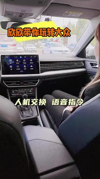 人机交换,语音指令#每天一个用车知识 @一汽-大众