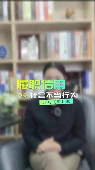八方「职」说:履职信用之社会不当行为,员工额外的“不当行为”怎么处理?#八方「职」说 #背景调查 #职场干货