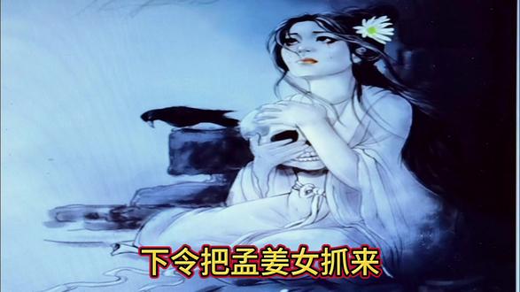 #我要上热门 孟姜女哭的是哪段长城 确有其事吗 说说孟姜女哭长城#孟姜女哭长城 #孟姜女寻夫十二月 #民间故事