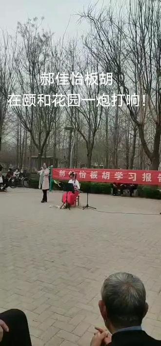 郝佳怡板胡在颐和花园一炮打响!