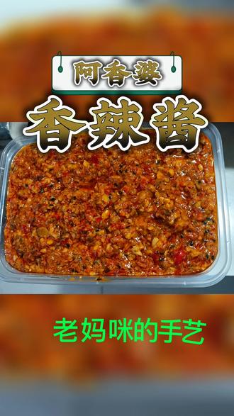 #上热门
老妈咪的手艺,阿香婆香辣酱。每年都必须做的美食。
每每都吃撑,太好吃了