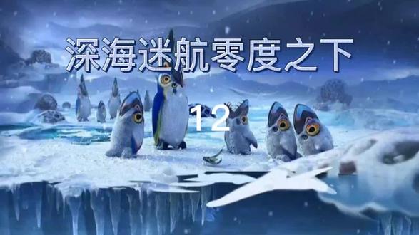 深海迷航零度之下第12期#单机游戏推荐