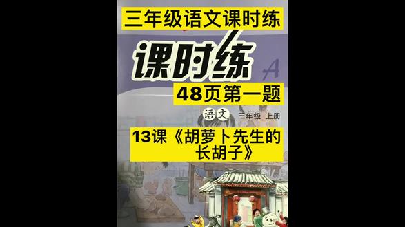 三年级语文课时练13课《胡萝卜先生的长胡子》48页第一题#小学语文 #学科知识 #青少年教育