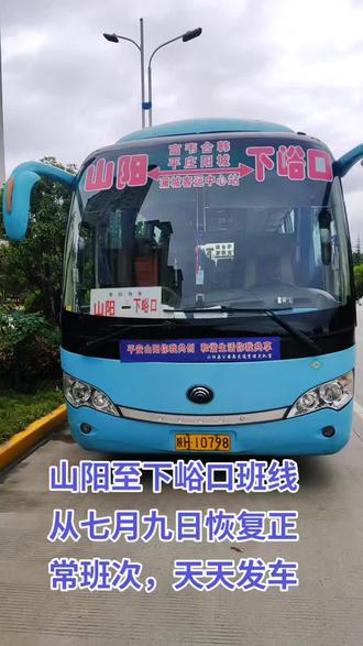 山阳至下峪口七月九日
恢复对发班次天天发车