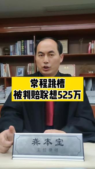 常程跳槽被判赔联想525万,支付完钱以后还能在小米继续工作吗?#民法典 #我在抖音做法援 #小米 #联想