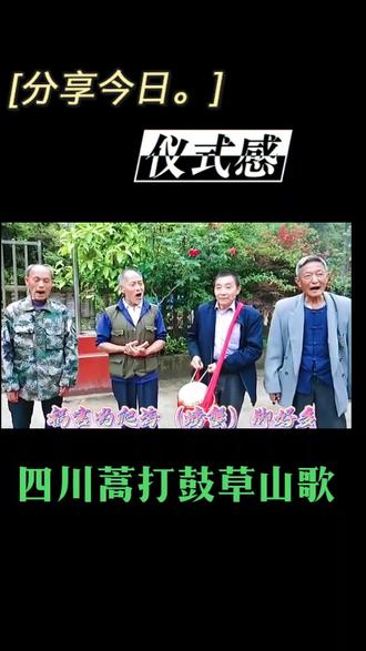 记得小时候,经常在地里玩泥巴,听见大人们在山坡上这样唱。#儿时的回忆#四川地方文化 不知歌词写的是否有误???