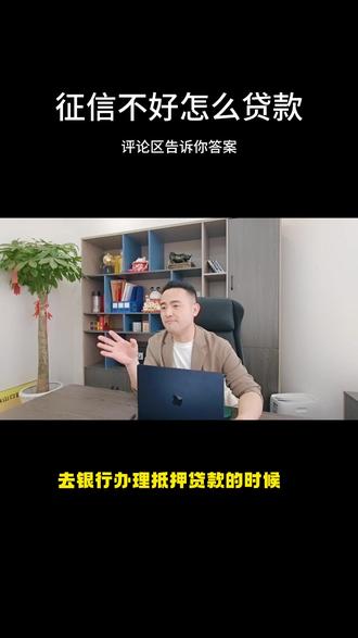 #如何摆脱负债 #金融常识 #干货分享 #专业的事交给专业的人 #银行 征信不好怎么代?评论区告诉你答案