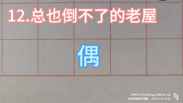 三年级上册同步生字“偶”的规范写法及组词#规范字教学 #三年级上册同步生字 #一起练字 #练字技巧 #硬笔楷书