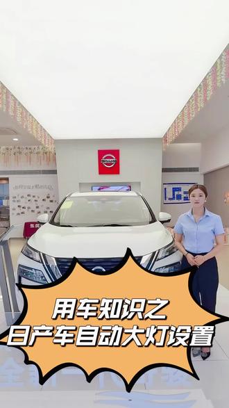 今天给大家讲讲日产车的自动大灯设置#每天一个用车知识 #用车小知识 #日产轩逸 #汽车销售日常 @东风日产