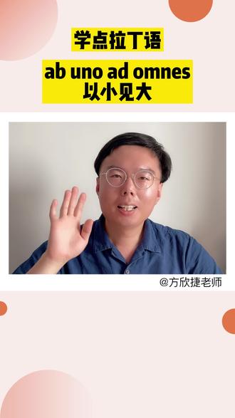 以小见大,用拉丁语怎么说?
学点拉丁语 | ab uno ad omnes: from one to all
可以用在英语写作中的拉丁语短语,
让自己的英语写作更高级一点吧~
#学英语 #留学 #英语 #拉丁语 #