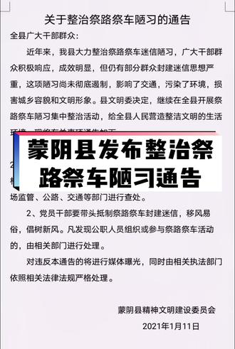 蒙阴县发布整治祭路祭车陋习的公告!
