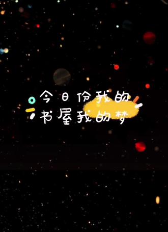 我的书屋我的梦绘画,关于读书手抄报