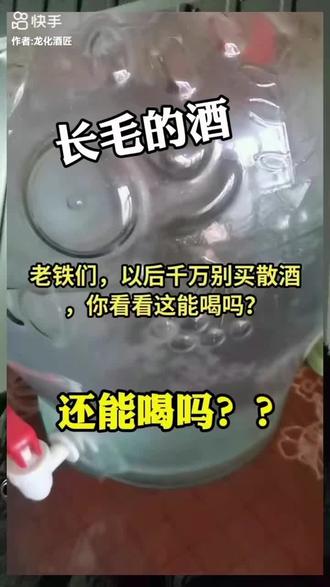长毛的酒还能喝吗?