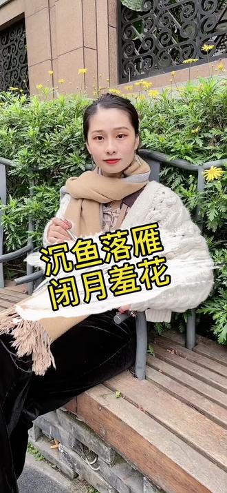 沉鱼落雁闭月羞花和谁有关?#涨知识 #四川美好推荐官