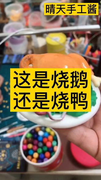 最喜欢吃烧鸭和烧鹅#超轻粘土 #美食