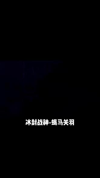 #关羽 #冰封战神@DOU+小助手 峡谷里的马有很多种,但这种你马见过吗?