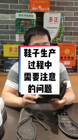 生产鞋子需要注意什么呢?
首先要注意辨别鞋材,选择相应的鞋材处理剂;其次半成品、成品鞋材有需要出口的生产过程中也需要用到胶水和固化剂噢!
#固化剂 #鞋材处理剂 #鞋胶