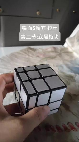 #魔方 #镜面s魔方
镜面s魔方拉丝教程
第二节:底层棱块