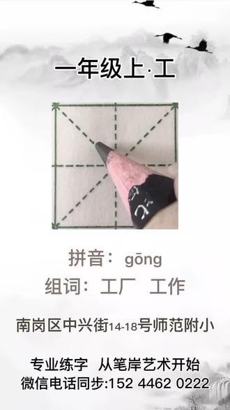 #硬笔书法教学 #规范字书写 #写字是一种生活 #课后生字 一年级课后生字“工”