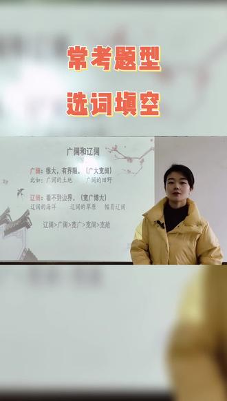 #小学语文 #语文 常考题型~选词填空。@DOU+上热门 #每天学习一点点