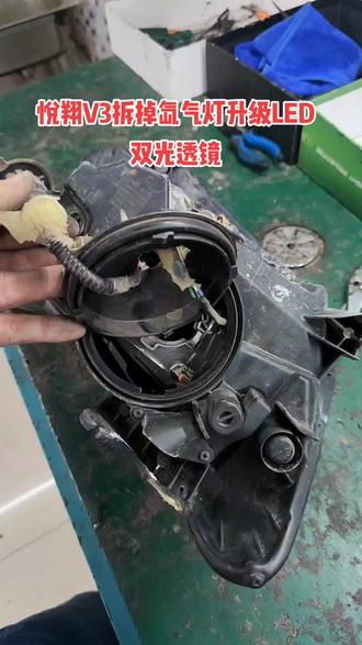 悦翔拆掉氙气灯升级LED双光透镜