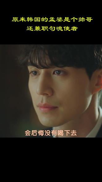 韩国孟婆是帅哥!!@DOU+小助手 #韩剧 #孟婆汤