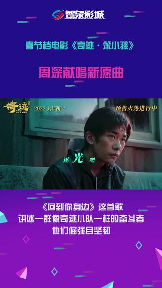 #春节档预售已开启 周深为春节档电影《奇迹•笨小孩》献唱新愿曲《回到你身边》,周深用细腻温情的歌声演绎出平凡人也能通过努力追求幸福的信念