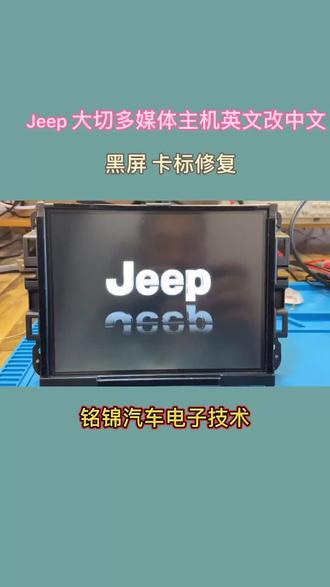 Jeep 大切多媒体主机英文改中文 黑屏卡标修复都可以 喜欢➕关注#汽车多媒体主机维修汉化