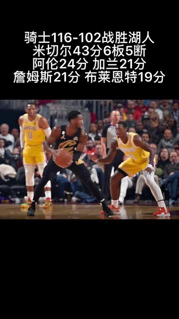 米切尔个人能力是真强啊,湖人还是太依赖浓眉了,尽管布莱恩特今天在内线表现的也很出色。#湖人vs骑士 #米切尔 #加兰 #阿伦 #詹姆斯 #威少 #布莱恩特