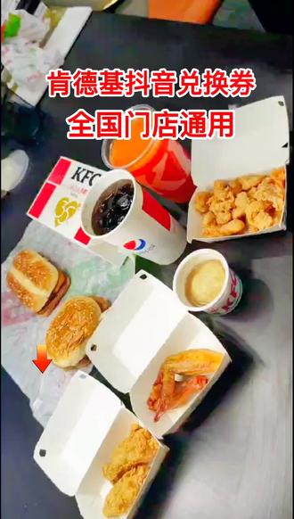 肯德基抖音兑换券上线了,全国门店通用哦,点击左下角链接查看更多套餐详情#好吃不贵经济实惠 #汉堡炸鸡 #美食 #肯德基 #妈呀太香了