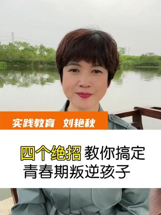 刘艳秋家庭教育(早6:50直播)