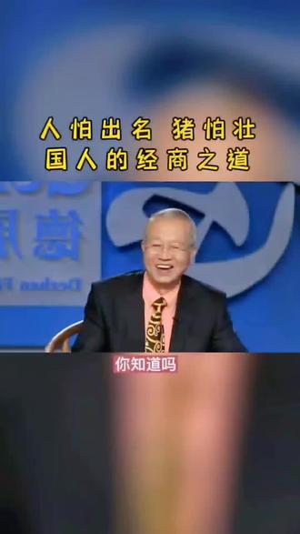 #国学智慧 #国学文化 #易学智慧 #智慧人生 #弘扬国学经典文化 #曾仕强 人怕出名猪怕壮,国人的经商之道@抖音小助手