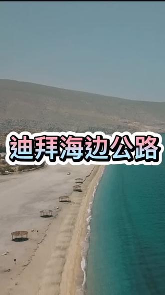 迪拜海边公路#剪出幸福年 #旅游 #抖音小助手