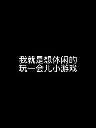 棒棒的游戏日记