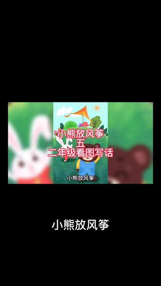 小熊放风筝五
二年级看图写话