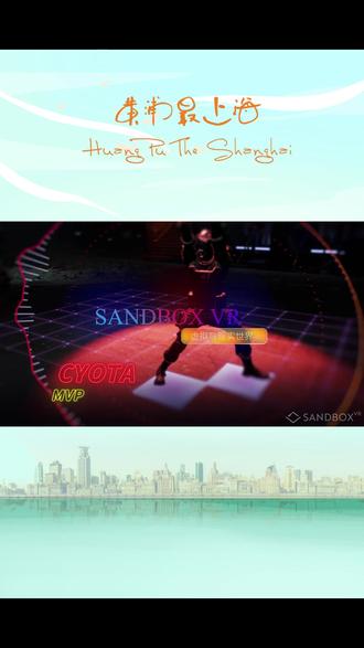 【多巴胺驾到 】假期去哪儿玩?-Sandbox VR#假期 #黄浦最上海