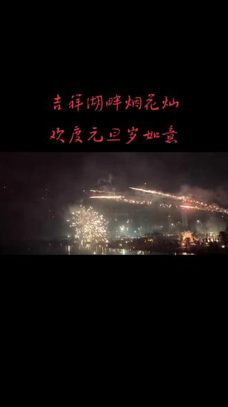 元旦人同乐
烟花吉祥湖
#愿所有的美好和期待2023都能如约而至 #向烟花许个愿 #2023新年快乐🎉🎉 #2023年第一天 #期待新年的烟花和更好的自己