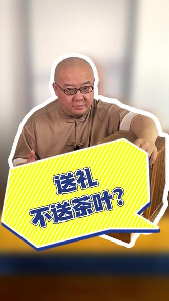 送礼送不送茶叶#茶叶 #茶