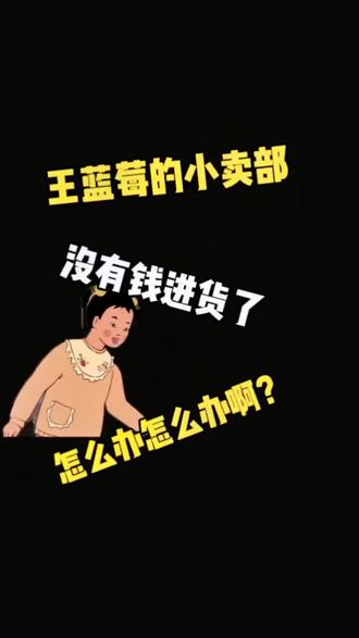 #王蓝莓的小卖部 #家里开小卖部是什么体验 #抖音游戏 #手游推荐 @DOU+小助手