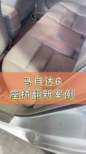 马自达6座椅翻新案例#新乡市包真皮座椅#新乡市汽车内饰翻新#新乡市内饰改装#新乡市真皮座椅修复#汽车人共创计划