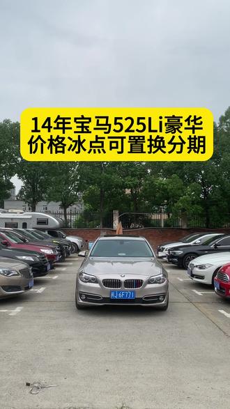 14年宝马525Li,14款豪华设计套装裸车指导价49.96万,2.0t发动机8速手自一体变速箱,实表13万公里,大屏大旋钮,全车原版里外成色干净清爽,四条新轮胎保险年审全年,到手零投资,价格冰点可置换分期#高性价比二手车推荐 #真车实价无套路 #性价比超高 #好车不等人 #真车实价