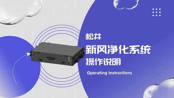 【松井新风净化系统】面板操作说明,让您轻松畅享新鲜空气。#专业的事交给专业的人 #值得信赖的品质 #只做高品质 #好东西一起分享给大家 #总有一款适合你