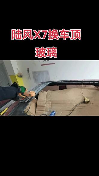 陆风X7换车顶玻璃#三洋精修#天窗玻璃