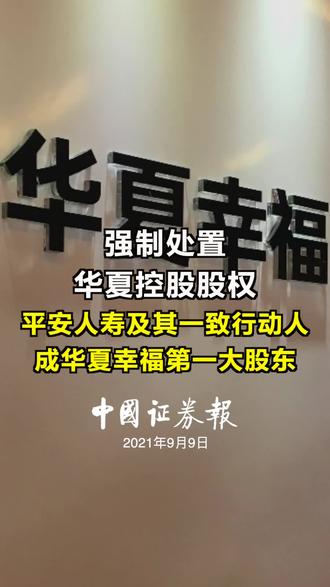 强制处置华夏控股股权,平安人寿及其一致行动人成华夏幸福第一大股东#华夏幸福 #平安人寿 #房地产
