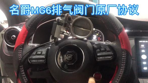 名爵mg6原厂协议排气阀门控制。#mg6改装 #抖音汽车