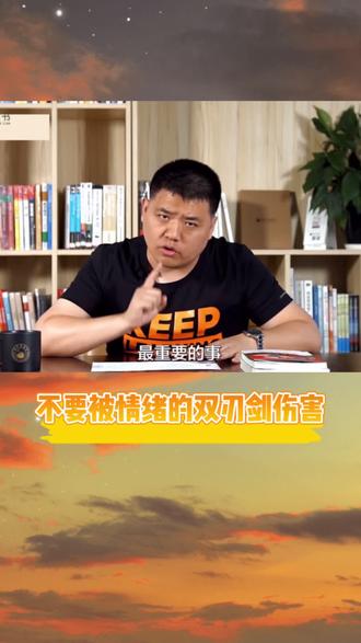 不要被情绪的双刃剑伤害到自己#樊登读书 #涨知识 #认知 #读书 @抖音小助手