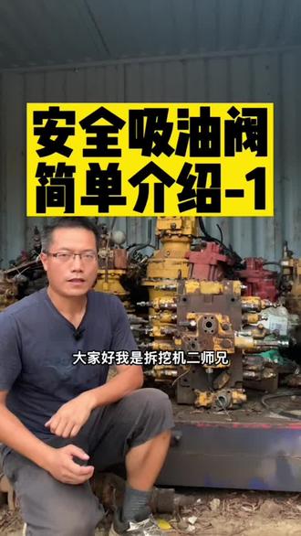 安全吸油阀简单介绍-1#挖机拆车件 #二手挖机 #工程机械 #原厂拆车件 #挖掘机销售