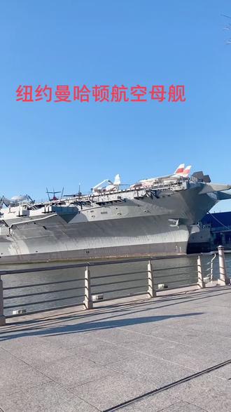 #美国生活 #纽约# 供游客参观的航空母舰#