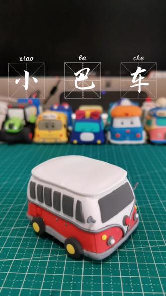 今天的小巴车芃芃强烈要求配这个背景音乐🎶成品我自己还是很喜欢的@DOU+小助手 #粘土汽车 #小巴车 #玩具